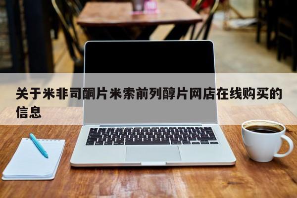 售米非司酮片包邮关于米非司酮片米索前列醇片网店在线购买的信息