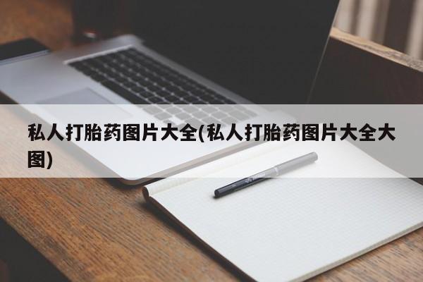 售米非司酮片包邮私人打胎药图片大全(私人打胎药图片大全大图)