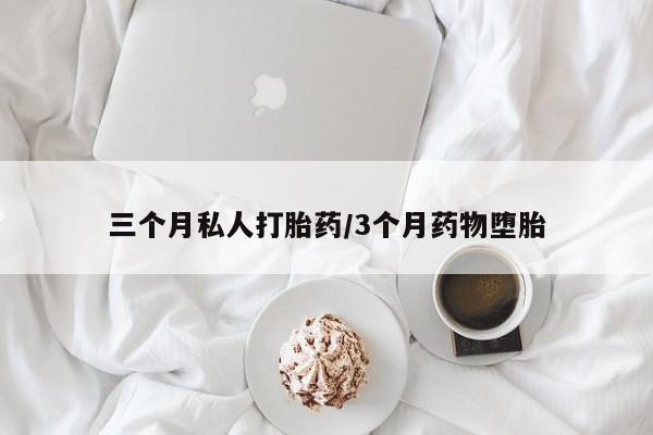 售米非司酮片包邮三个月私人打胎药/3个月药物堕胎