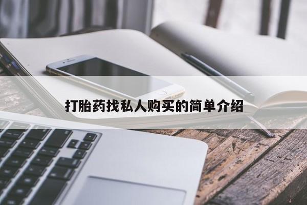 售米非司酮片包邮打胎药找私人购买的简单介绍