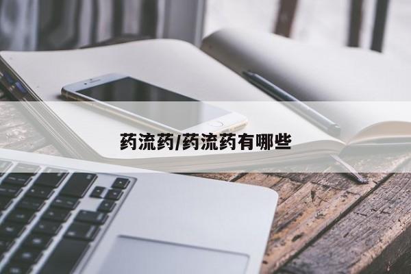 售米非司酮片包邮药流药/药流药有哪些