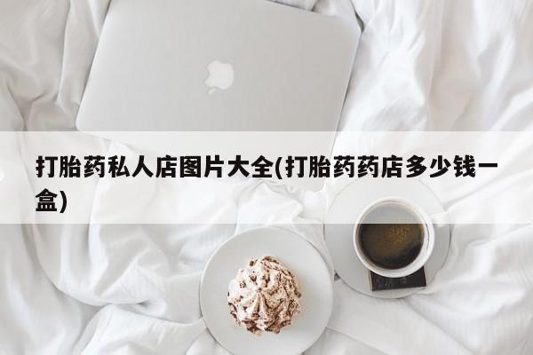 售米非司酮片包邮打胎药私人店图片大全(打胎药药店多少钱一盒)