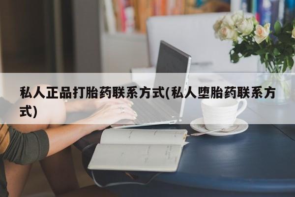 售米非司酮片包邮私人正品打胎药联系方式(私人堕胎药联系方式)