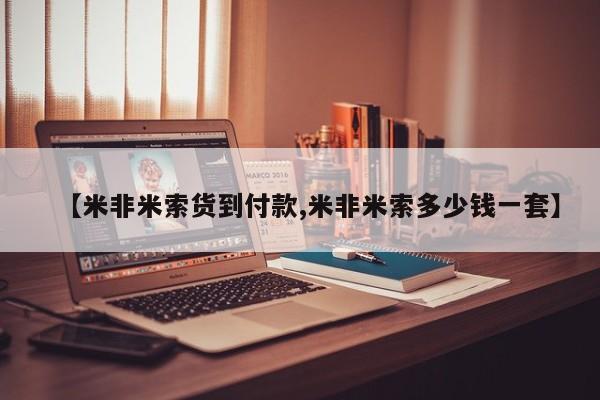 售米非司酮片包邮【米非米索货到付款,米非米索多少钱一套】