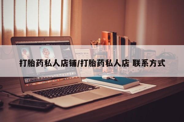 售米非司酮片包邮打胎药私人店铺/打胎药私人店 联系方式