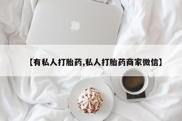 售米非司酮片包邮【有私人打胎药,私人打胎药商家微信】