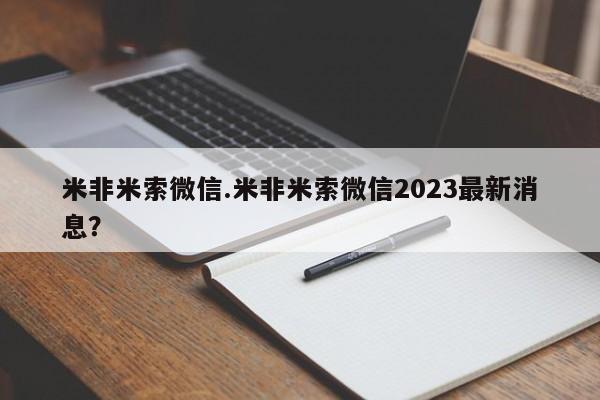 售米非司酮片包邮米非米索微信.米非米索微信2023最新消息？