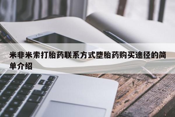 售米非司酮片包邮米非米索打胎药联系方式堕胎药购买途径的简单介绍